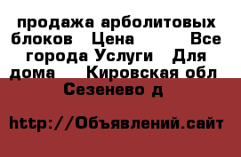 продажа арболитовых блоков › Цена ­ 110 - Все города Услуги » Для дома   . Кировская обл.,Сезенево д.